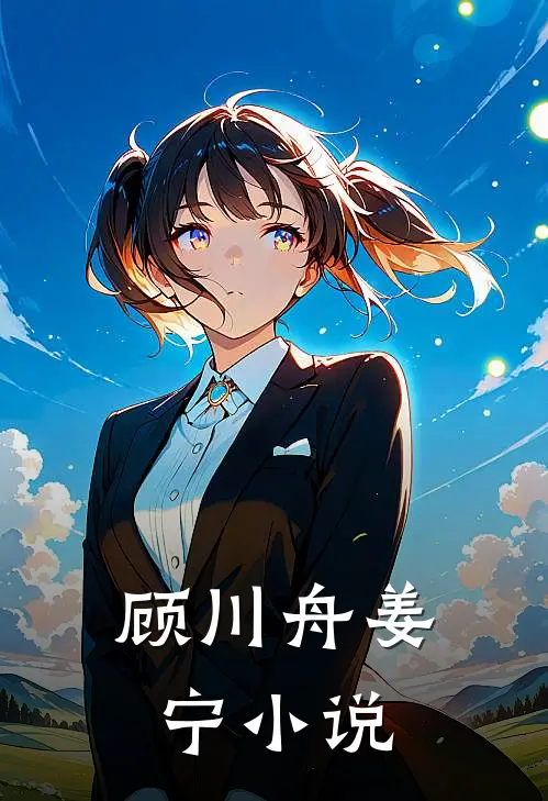 顾川舟姜宁小说