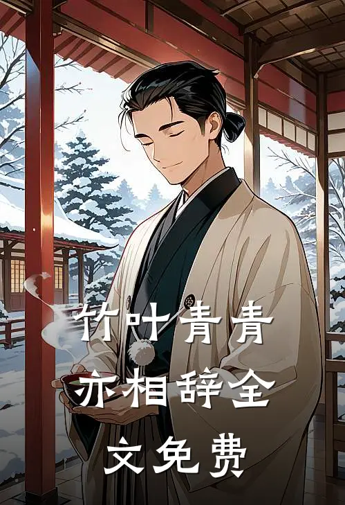 竹叶青青亦相辞全文免费