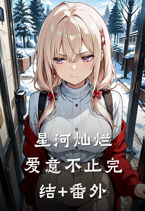 星河灿烂，爱意不止完结+番外