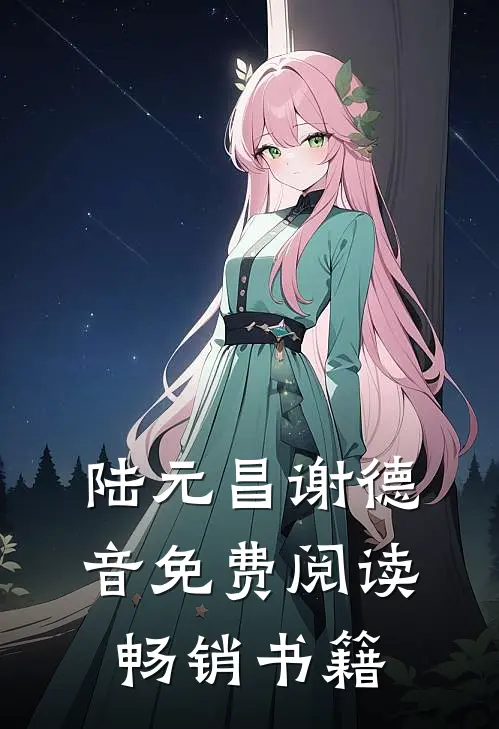 陆元昌谢德音免费阅读畅销书籍