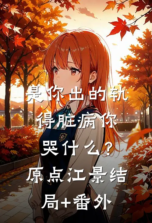 是你出的轨，得脏病你哭什么？原点江景结局+番外