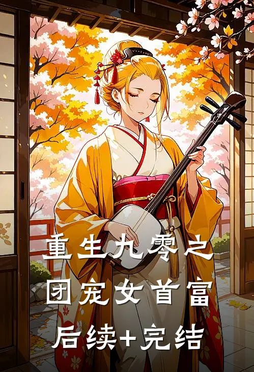 重生九零之团宠女首富后续+完结
