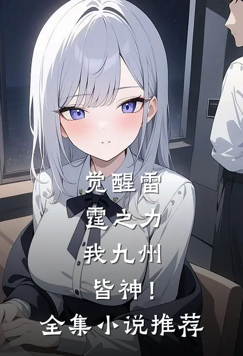 觉醒雷霆之力,我九州皆神!全集推荐一下