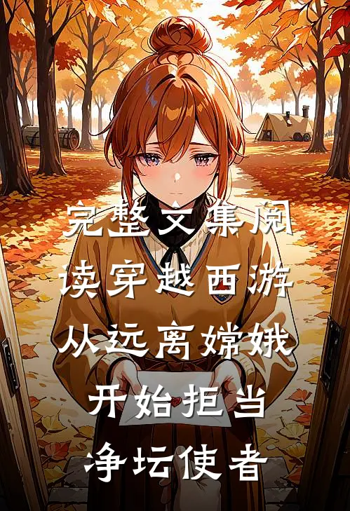完整文集阅读穿越西游：从远离嫦娥开始拒当净坛使者