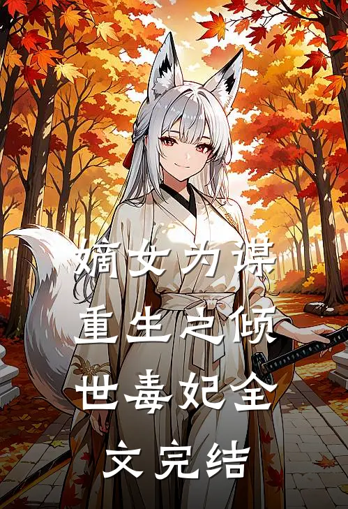 嫡女为谋：重生之倾世毒妃全文完结
