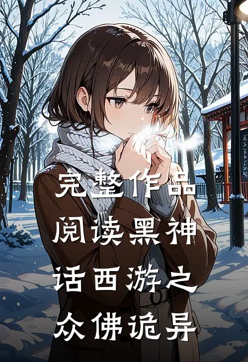 完整作品阅读黑神话西游之众佛诡异