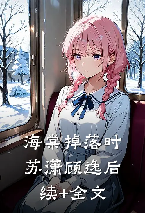 海棠掉落时苏潇顾逸后续+全文