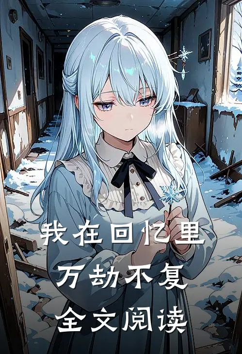 我在回忆里万劫不复全文阅读