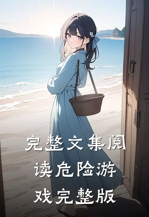 完整文集阅读危险游戏完整版