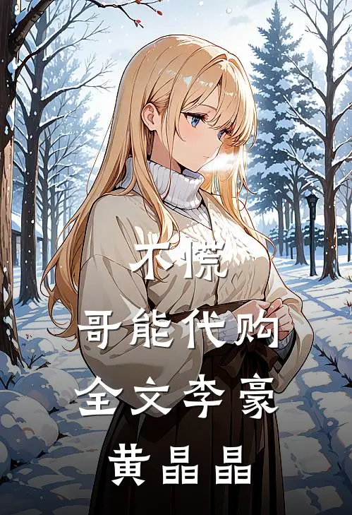 不慌，哥能代购全文李豪黄晶晶