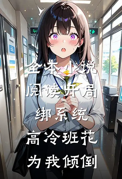 全本小说阅读开局绑系统，高冷班花为我倾倒
