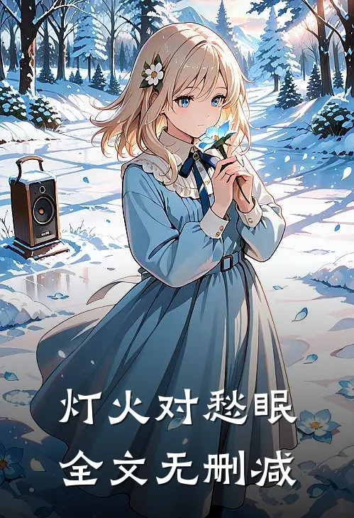 灯火对愁眠全文无删减