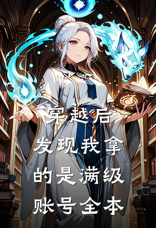 穿越后，发现我拿的是满级账号全本