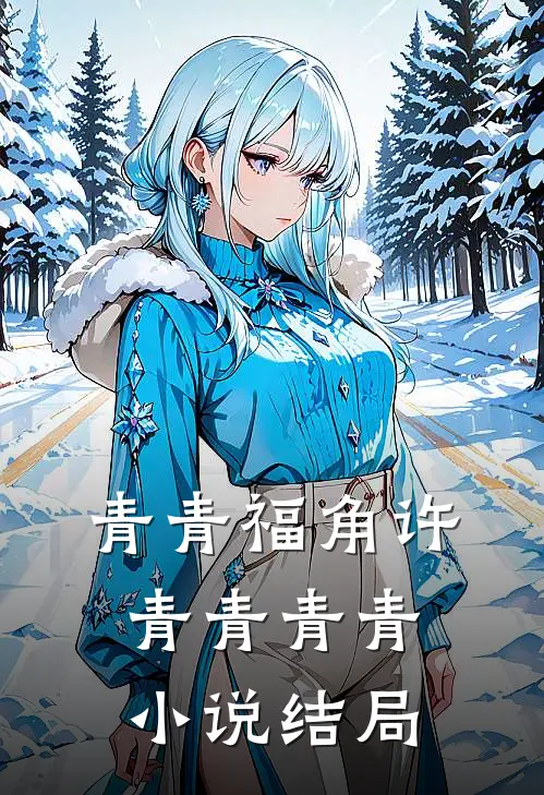 青青福角许青青青青小说结局