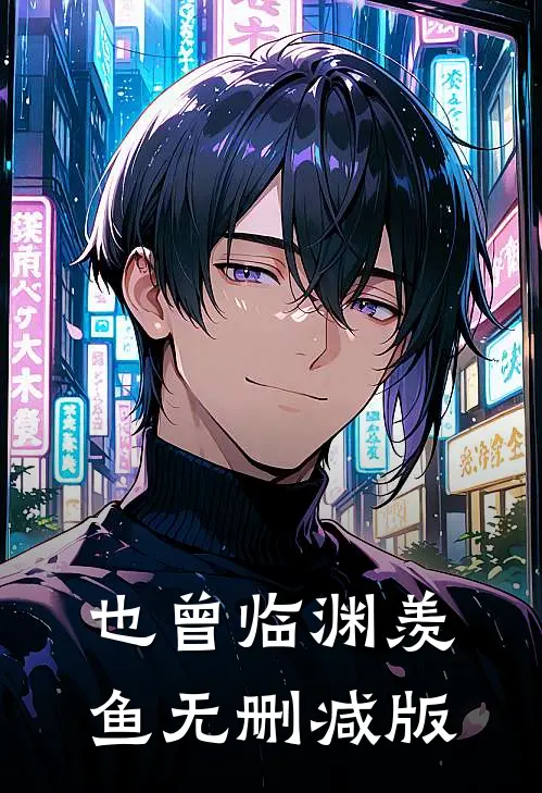 也曾临渊羡鱼无删减版