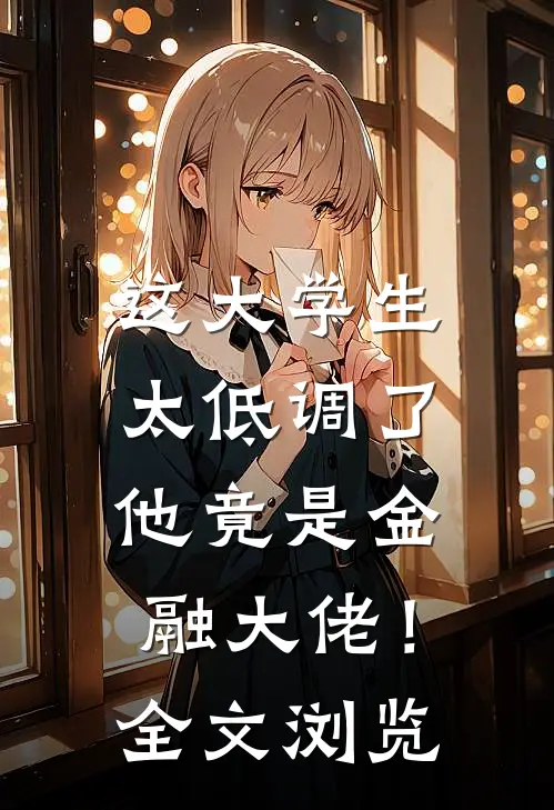 这大学生太低调了,他竟是金融大佬!全文浏览
