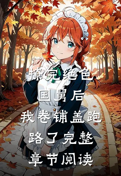 撩完绝色国舅后，我卷铺盖跑路了完整章节阅读
