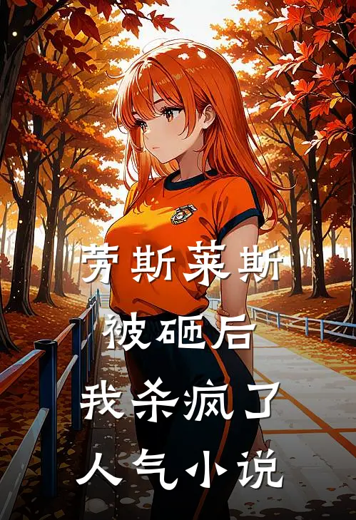 劳斯莱斯被砸后，我杀疯了人气小说