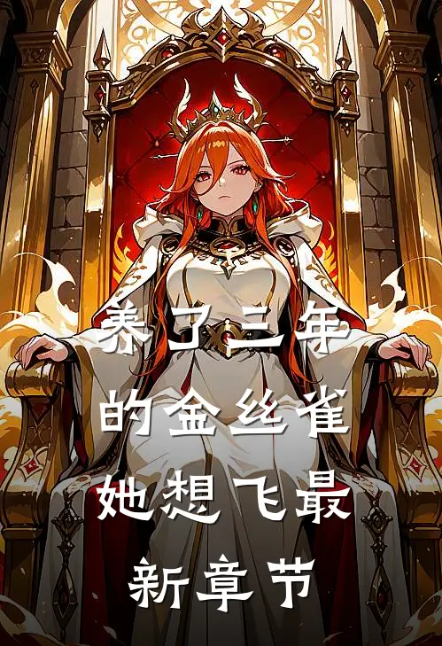 养了三年的金丝雀，她想飞最新章节