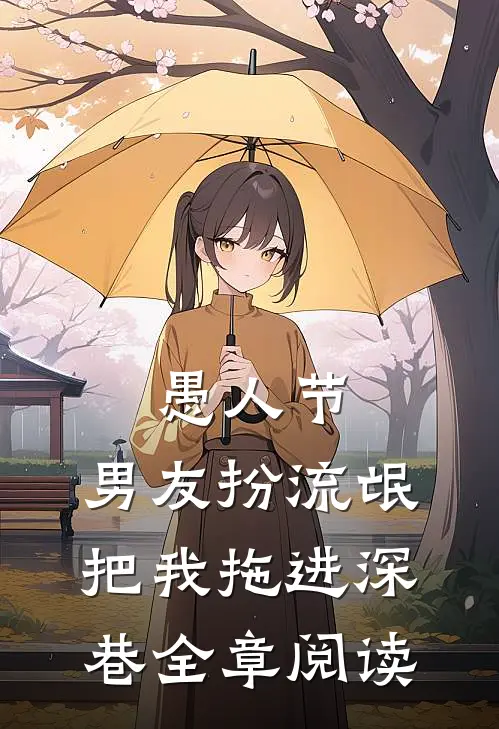 愚人节，男友扮流氓把我拖进深巷全章阅读