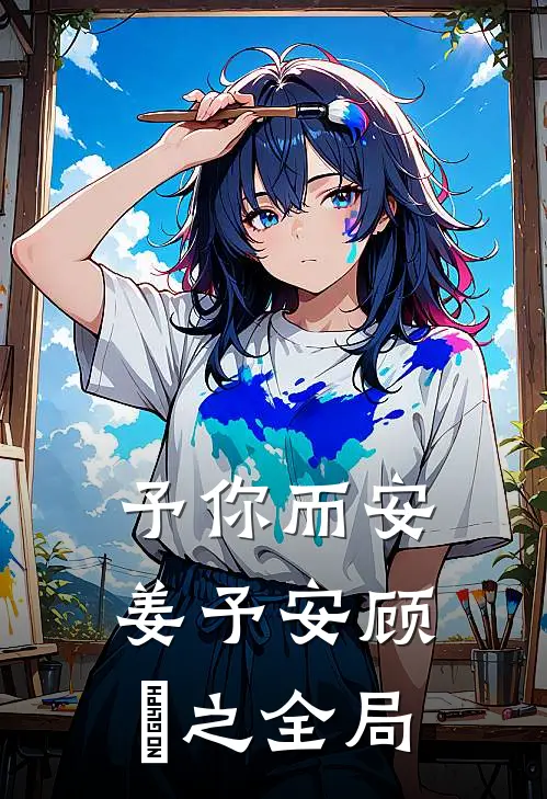 予你而安姜予安顾璟之全局