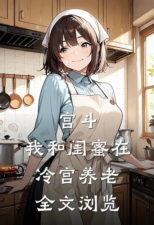 宫斗：我和闺蜜在冷宫养老全文浏览