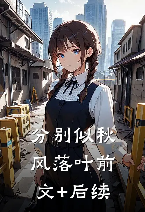 分别似秋风落叶前文+后续