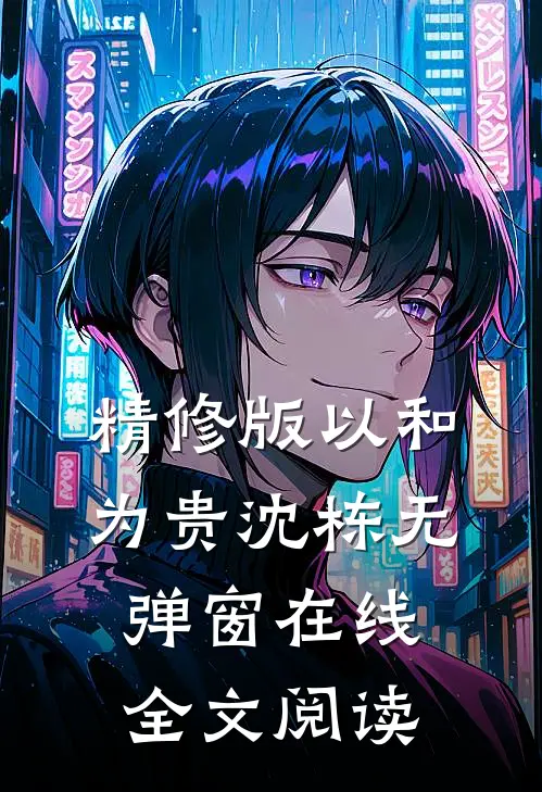 精修版以和为贵沈栋无弹窗在线全文阅读