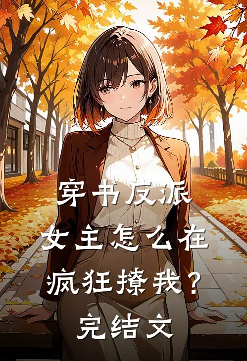 穿书反派女主怎么在疯狂撩我?完结文章