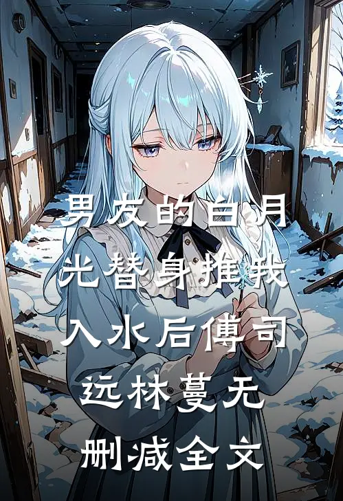 男友的白月光替身推我入水后傅司远林蔓无删减全文