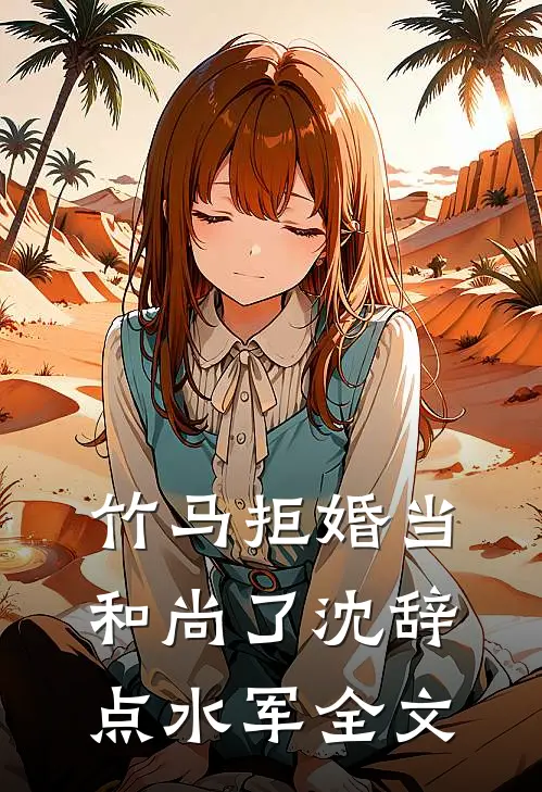 竹马拒婚当和尚了沈辞点水军全文
