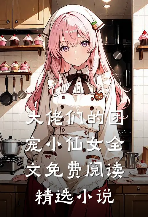大佬们的团宠小仙女全文免费阅读精选小说