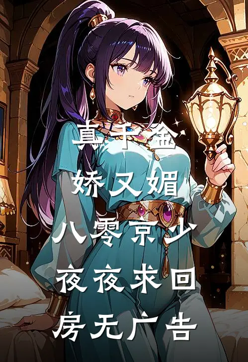 真千金娇又媚，八零京少夜夜求回房无广告