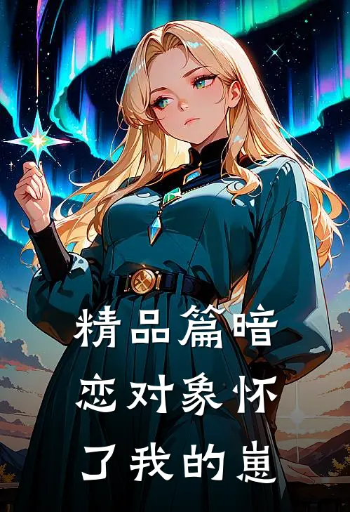 精品篇暗恋对象怀了我的崽