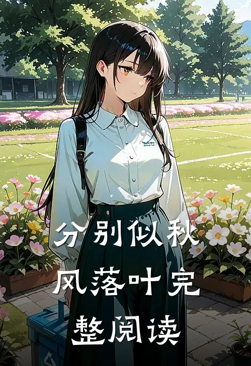 分别似秋风落叶完整阅读