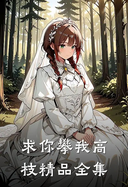 求你攀我高枝精品全集