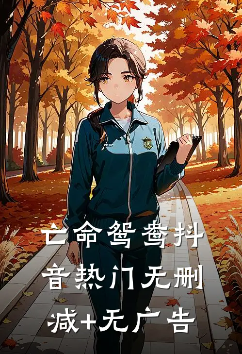 亡命鸳鸯抖音热门无删减+无广告