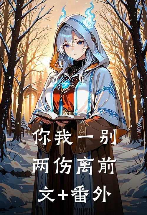 你我一别两伤离前文+番外