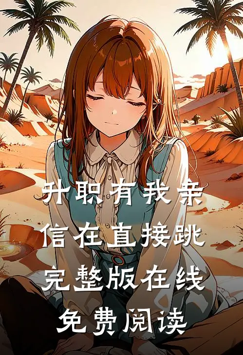 升职有我亲信在直接跳完整版在线免费阅读