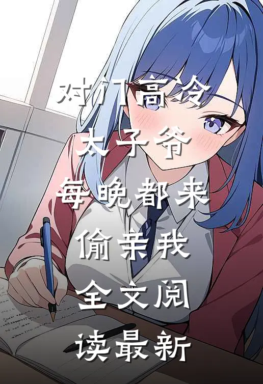 对门高冷太子爷，每晚都来偷亲我全文阅读最新