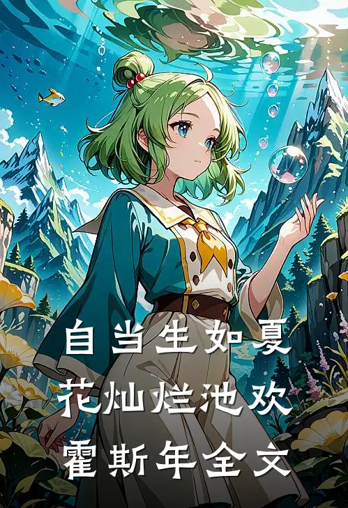 自当生如夏花灿烂池欢霍斯年全文