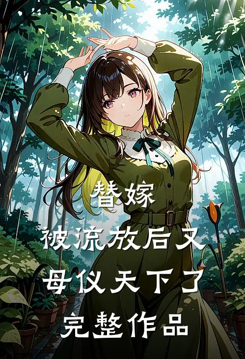 替嫁：被流放后又母仪天下了完整作品