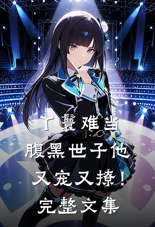 丫鬟难当,腹黑世子他又宠又撩!完整文集