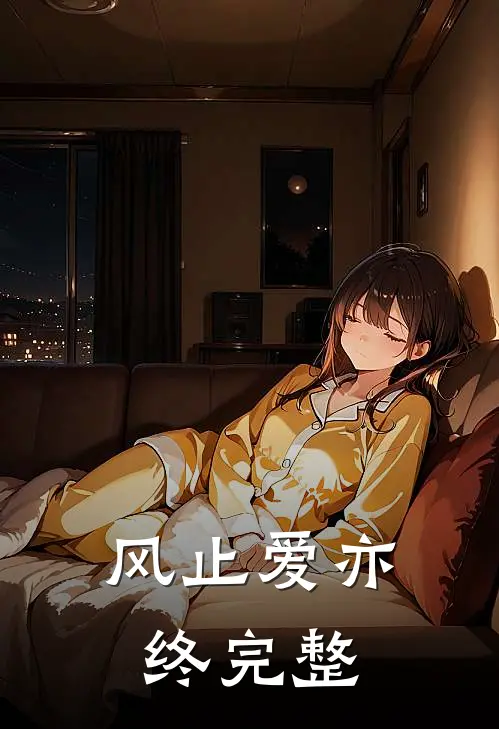 风止爱亦终完整