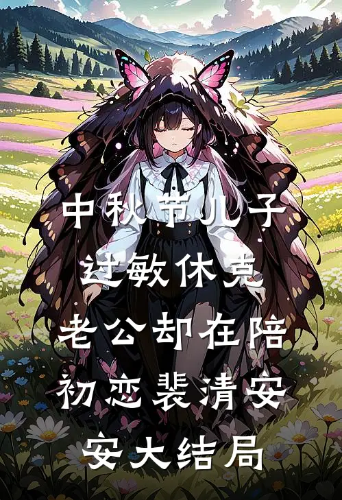 中秋节儿子过敏休克，老公却在陪初恋裴清安安大结局