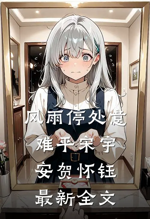 风雨停处意难平宋宇安贺怀钰最新全文