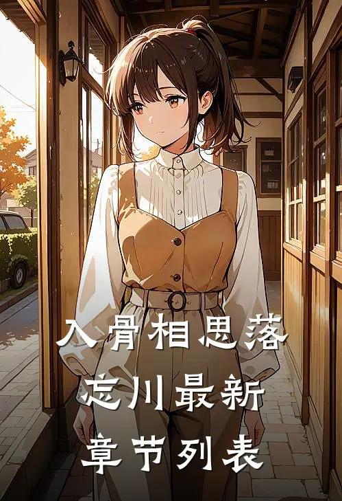 入骨相思落忘川最新章节列表