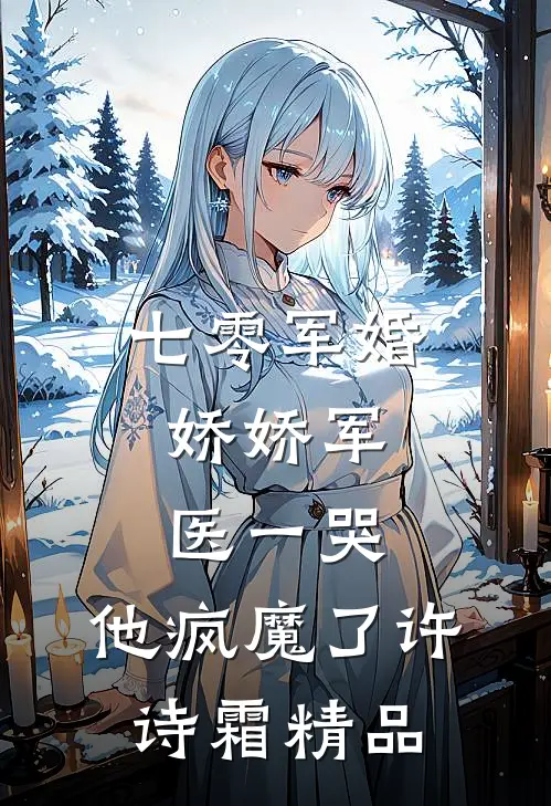 七零军婚：娇娇军医一哭，他疯魔了许诗霜精品