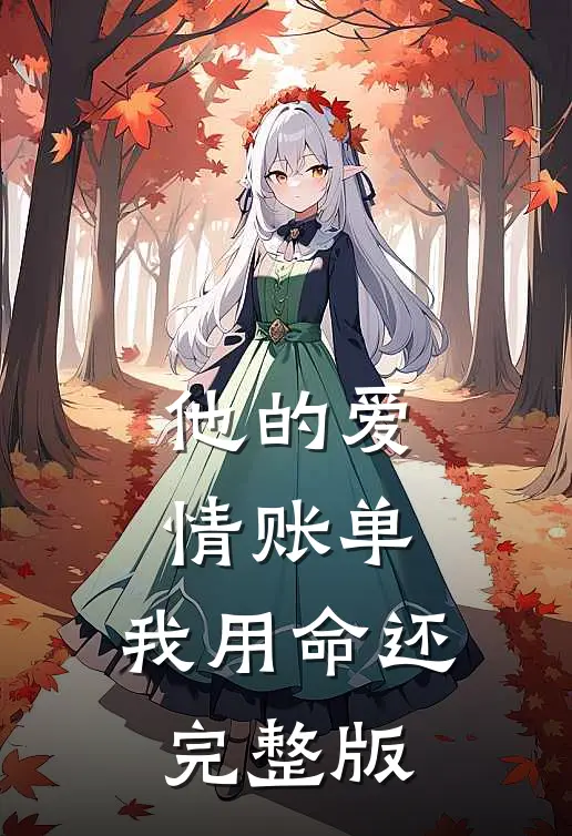 他的爱情账单，我用命还完整版