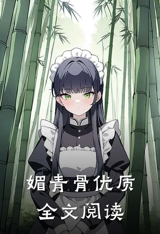 媚青骨优质全文阅读